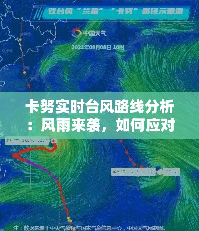 卡努實時臺風路線分析：風雨來襲，如何應(yīng)對？