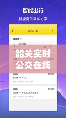 韶關(guān)實時公交在線查詢：便捷出行，智慧生活新體驗