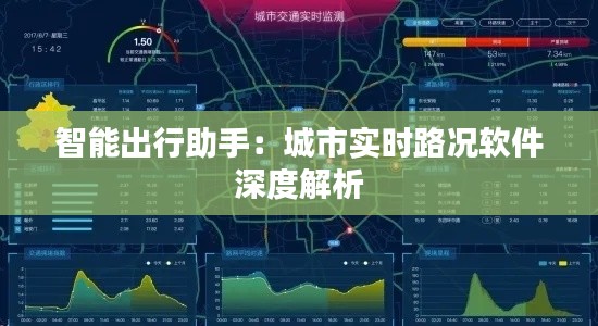 智能出行助手：城市實(shí)時(shí)路況軟件深度解析