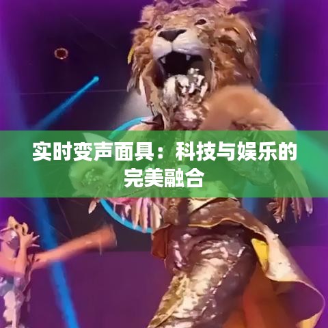 實(shí)時(shí)變聲面具：科技與娛樂的完美融合