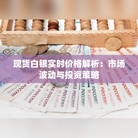 現(xiàn)貨白銀實(shí)時(shí)價(jià)格解析：市場(chǎng)波動(dòng)與投資策略