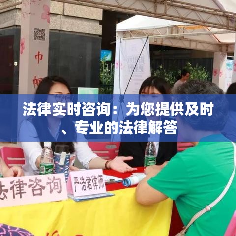 法律實(shí)時(shí)咨詢:為您提供及時(shí)、專業(yè)的法律解答