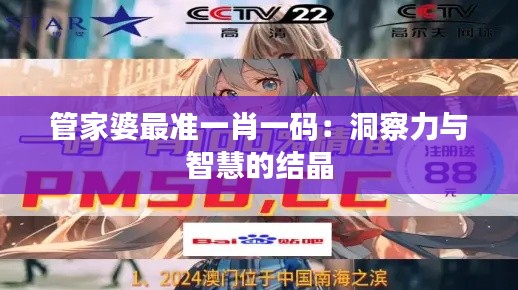 管家婆最準(zhǔn)一肖一碼：洞察力與智慧的結(jié)晶