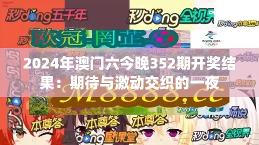 2024年澳門六今晚352期開獎(jiǎng)結(jié)果:期待與激動(dòng)交織的一夜