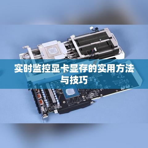 實時監(jiān)控顯卡顯存的實用方法與技巧