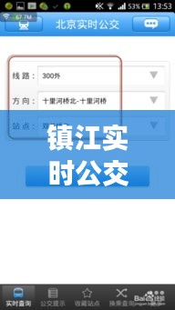 鎮(zhèn)江實時公交查詢，哪個APP最實用？