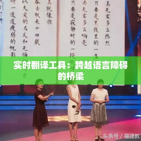 實(shí)時(shí)翻譯工具：跨越語(yǔ)言障礙的橋梁