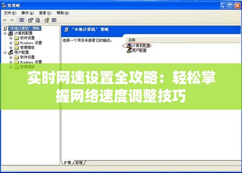 實(shí)時網(wǎng)速設(shè)置全攻略：輕松掌握網(wǎng)絡(luò)速度調(diào)整技巧