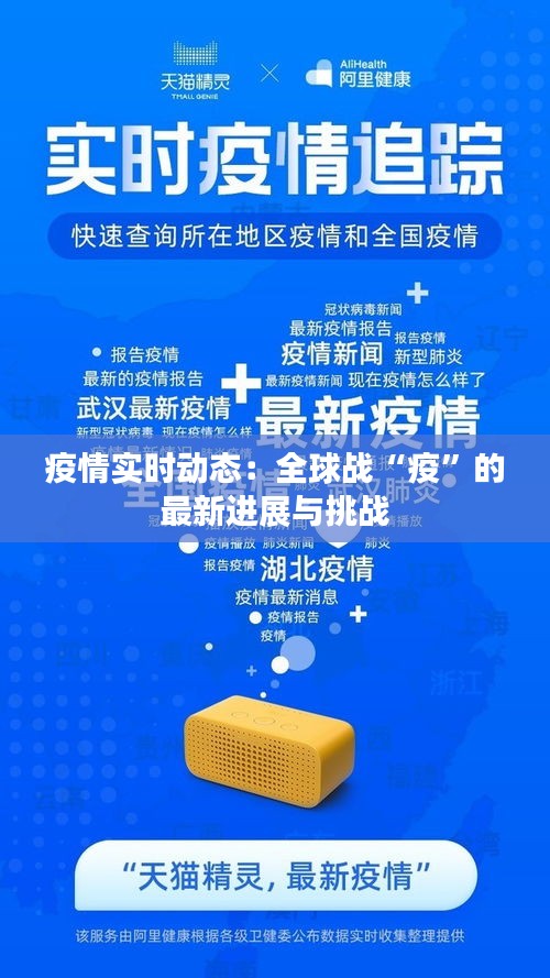 疫情實時動態(tài)：全球戰(zhàn)“疫”的最新進展與挑戰(zhàn)