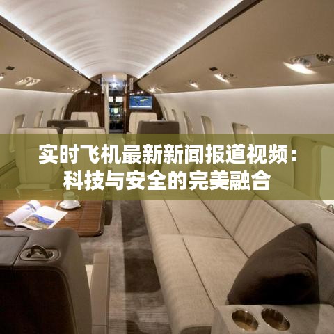 實時飛機(jī)最新新聞報道視頻：科技與安全的完美融合