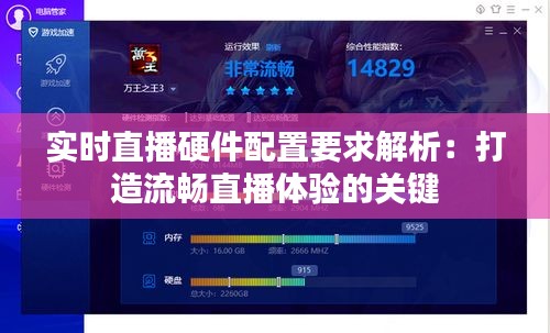 實(shí)時(shí)直播硬件配置要求解析：打造流暢直播體驗(yàn)的關(guān)鍵