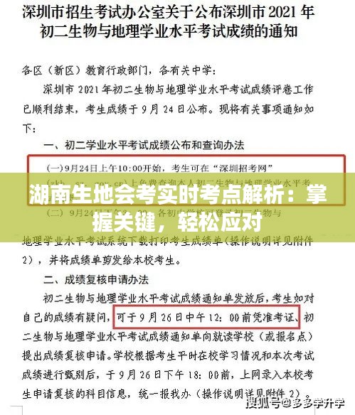 湖南生地會(huì)考實(shí)時(shí)考點(diǎn)解析：掌握關(guān)鍵，輕松應(yīng)對(duì)