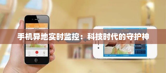 手機(jī)異地實(shí)時(shí)監(jiān)控:科技時(shí)代的守護(hù)神