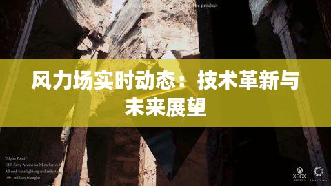風(fēng)力場(chǎng)實(shí)時(shí)動(dòng)態(tài):技術(shù)革新與未來(lái)展望