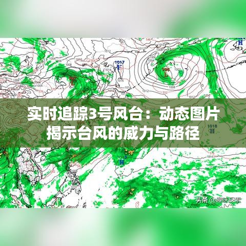 實時追蹤3號風(fēng)臺：動態(tài)圖片揭示臺風(fēng)的威力與路徑