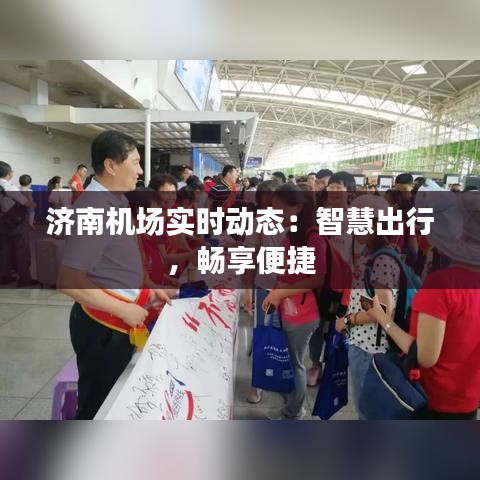 濟南機場實時動態(tài)：智慧出行，暢享便捷