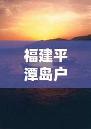 福建平潭島戶外實(shí)時(shí)直播:帶你領(lǐng)略海島風(fēng)情與自然之美