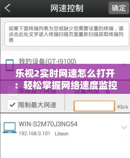樂視2實時網速怎么打開：輕松掌握網絡速度監(jiān)控技巧