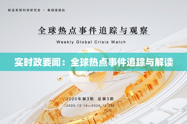 實時政要聞：全球熱點事件追蹤與解讀