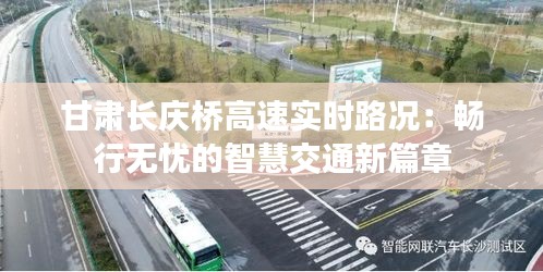 甘肅長慶橋高速實時路況：暢行無憂的智慧交通新篇章