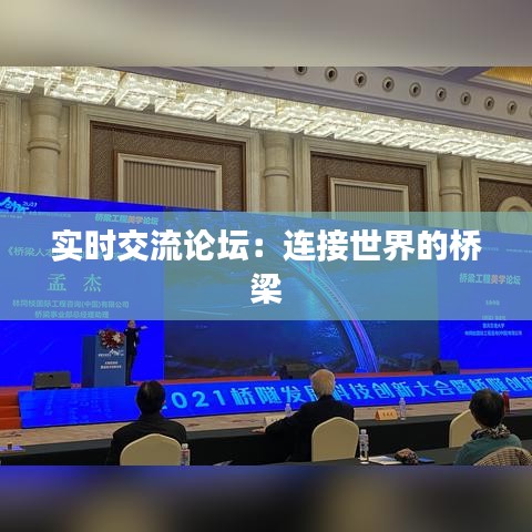 實(shí)時(shí)交流論壇:連接世界的橋梁