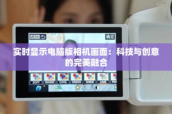 實時顯示電腦版相機畫面：科技與創(chuàng)意的完美融合