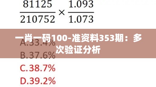 一肖一碼100-準(zhǔn)資料353期：多次驗證分析