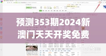 預(yù)測353期2024新澳門天天開獎(jiǎng)免費(fèi)資料大全最新,快捷方案問題解決_薄荷版7.431