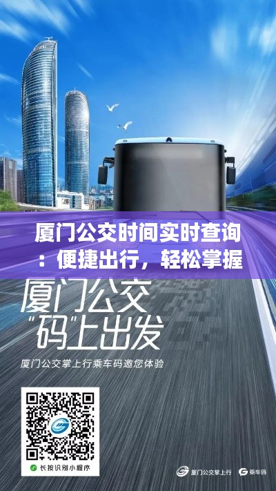 廈門公交時間實(shí)時查詢：便捷出行，輕松掌握公交動態(tài)