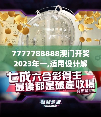 7777788888澳門開獎(jiǎng)2023年一,適用設(shè)計(jì)解析_完整版6.326