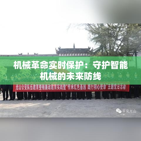 機械革命實時保護：守護智能機械的未來防線