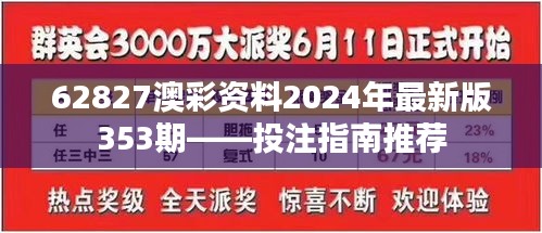 62827澳彩資料2024年最新版353期——投注指南推薦