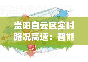 貴陽白云區(qū)實(shí)時(shí)路況高速:智能交通引領(lǐng)便捷出行