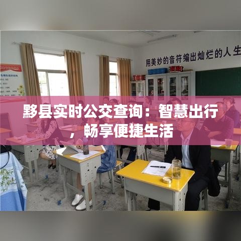 黟縣實(shí)時(shí)公交查詢：智慧出行，暢享便捷生活