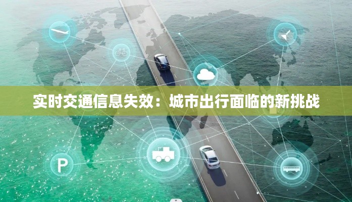 實(shí)時(shí)交通信息失效:城市出行面臨的新挑戰(zhàn)