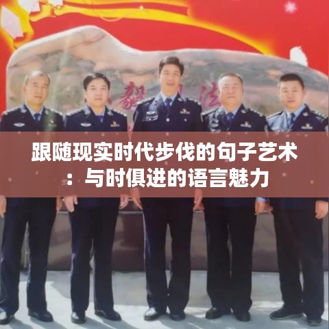 跟隨現(xiàn)實時代步伐的句子藝術(shù)：與時俱進的語言魅力