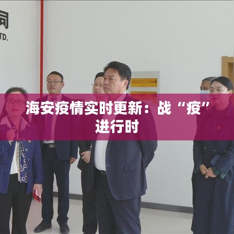 海安疫情實時更新：戰(zhàn)“疫”進行時