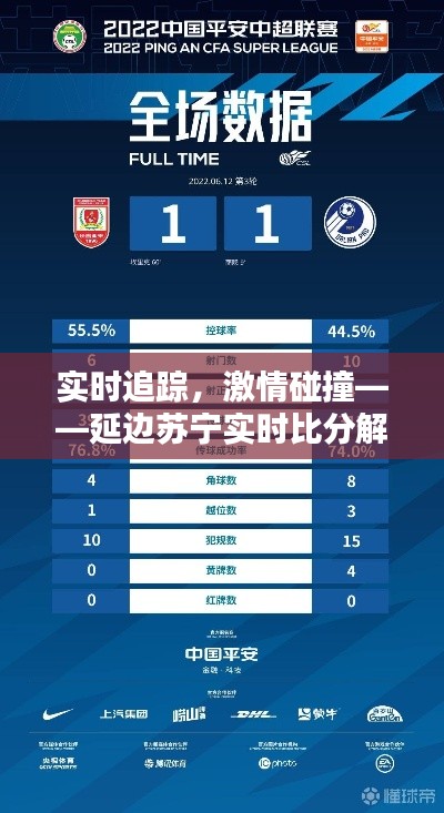 實時追蹤，激情碰撞——延邊蘇寧實時比分解析