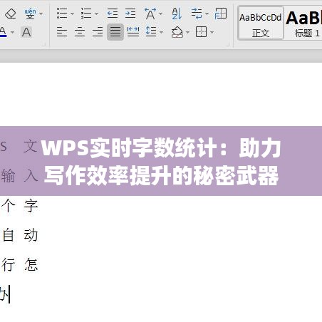 WPS實時字數統(tǒng)計：助力寫作效率提升的秘密武器