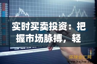 實(shí)時(shí)買賣投資：把握市場(chǎng)脈搏，輕松實(shí)現(xiàn)財(cái)富增值