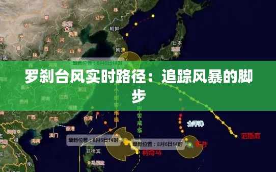 羅剎臺風(fēng)實時路徑：追蹤風(fēng)暴的腳步