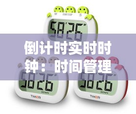 倒計(jì)時實(shí)時時鐘：時間管理的得力助手