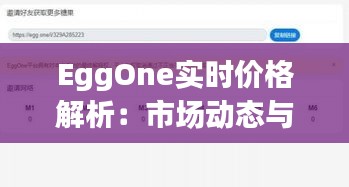 EggOne實時價格解析：市場動態(tài)與投資策略