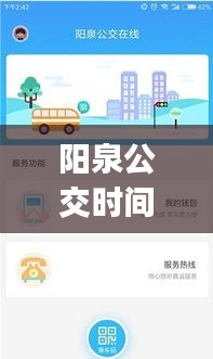 陽(yáng)泉公交時(shí)間實(shí)時(shí)查詢(xún)app：便捷出行，盡在掌握