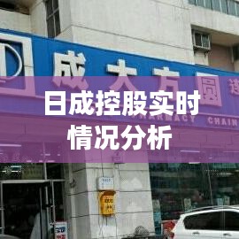 日成控股實(shí)時情況分析
