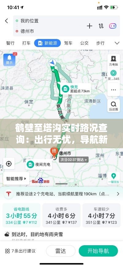 鶴壁至塔溝實時路況查詢：出行無憂，導航新選擇
