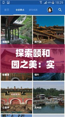 探索頤和園之美：實時導游講解視頻帶你穿越歷史長廊