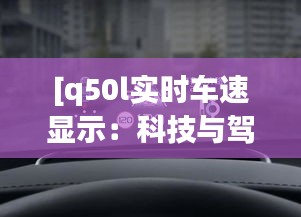 [q50l實(shí)時(shí)車速顯示：科技與駕駛安全的新篇章]