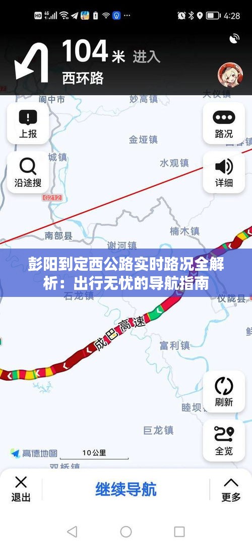 彭陽到定西公路實(shí)時路況全解析:出行無憂的導(dǎo)航指南