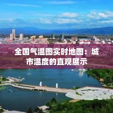 全國氣溫圖實時地圖：城市溫度的直觀展示
